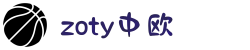 zoty中欧·(中国有限公司)官方网站"